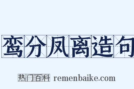 鸾分凤离造句是什么意思的图片